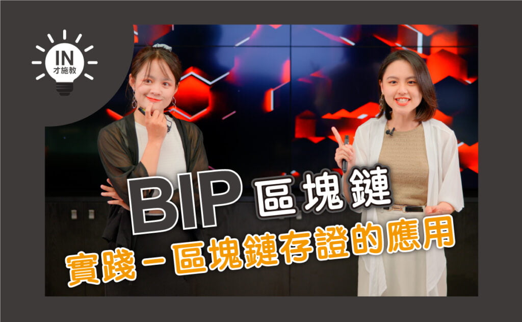 【BIP區塊鏈】EP2─實踐－區塊鏈存證的應用